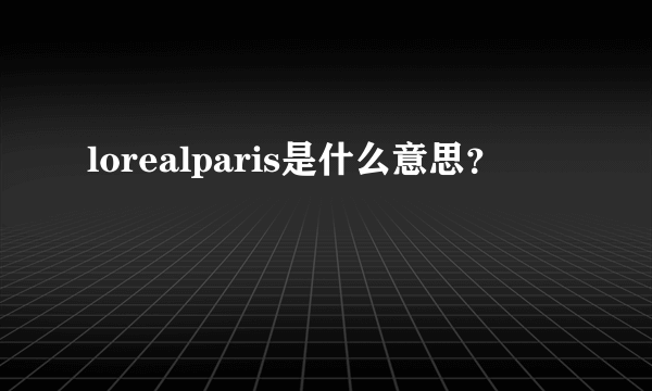 lorealparis是什么意思？