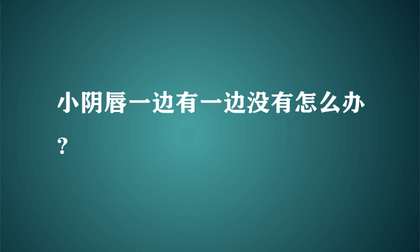 小阴唇一边有一边没有怎么办？