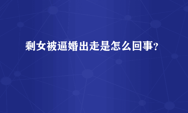 剩女被逼婚出走是怎么回事？