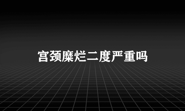 宫颈糜烂二度严重吗