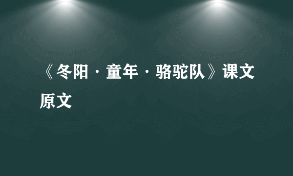 《冬阳·童年·骆驼队》课文原文