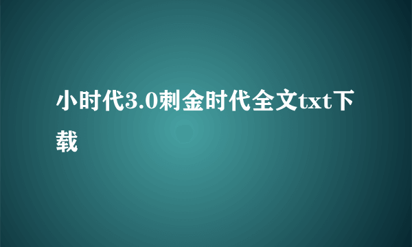 小时代3.0刺金时代全文txt下载