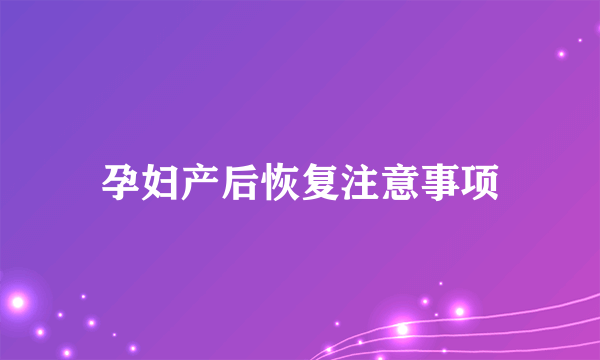 孕妇产后恢复注意事项