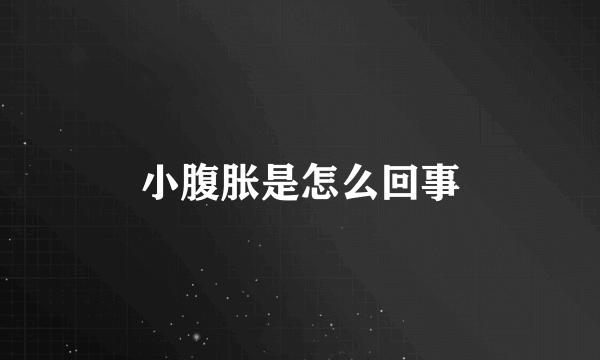 小腹胀是怎么回事