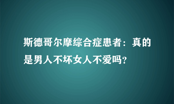 斯德哥尔摩综合症患者：真的是男人不坏女人不爱吗？