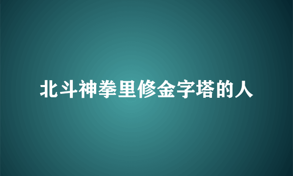 北斗神拳里修金字塔的人