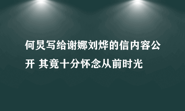 何炅写给谢娜刘烨的信内容公开 其竟十分怀念从前时光