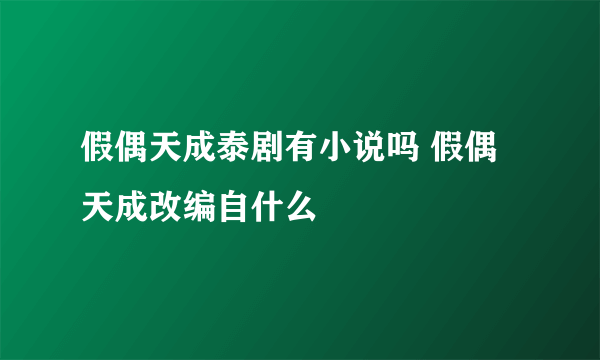 假偶天成泰剧有小说吗 假偶天成改编自什么