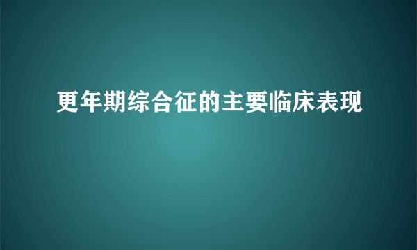 更年期综合征的主要临床表现