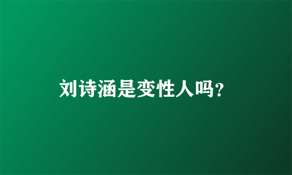 刘诗涵是变性人吗？