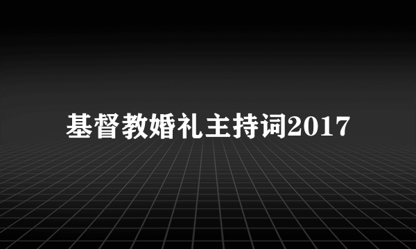 基督教婚礼主持词2017