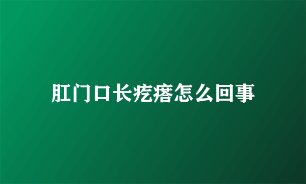 肛门口长疙瘩怎么回事