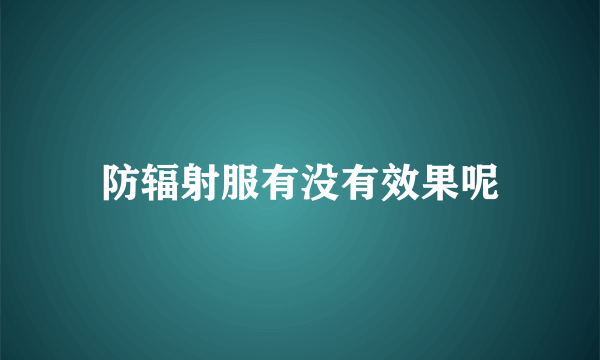 防辐射服有没有效果呢