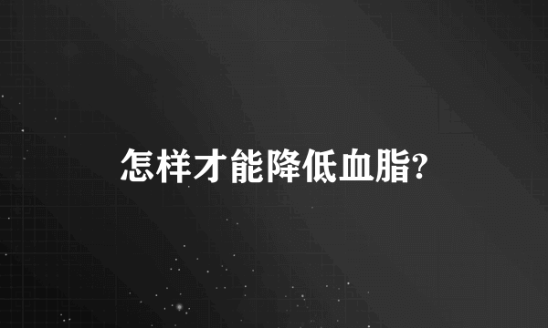 怎样才能降低血脂?