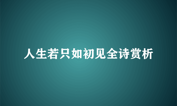 人生若只如初见全诗赏析