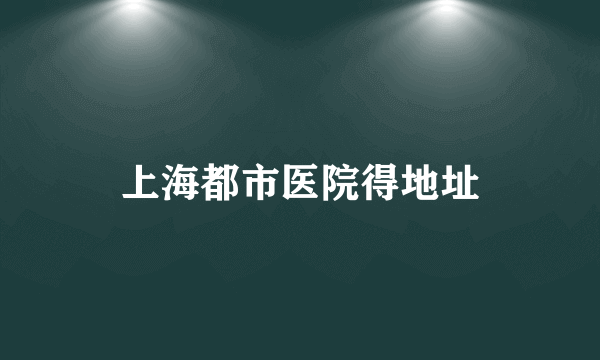 上海都市医院得地址