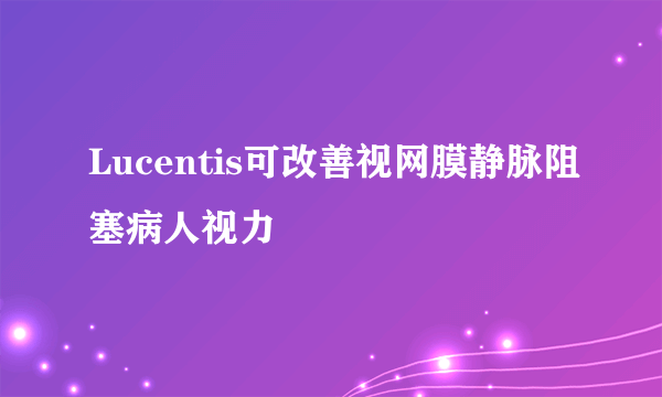 Lucentis可改善视网膜静脉阻塞病人视力