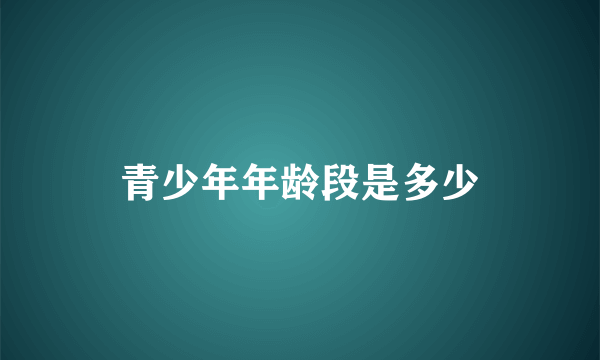 青少年年龄段是多少