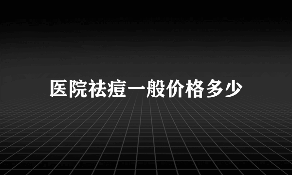 医院祛痘一般价格多少