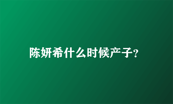 陈妍希什么时候产子？