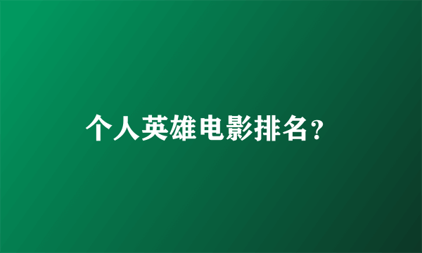 个人英雄电影排名？