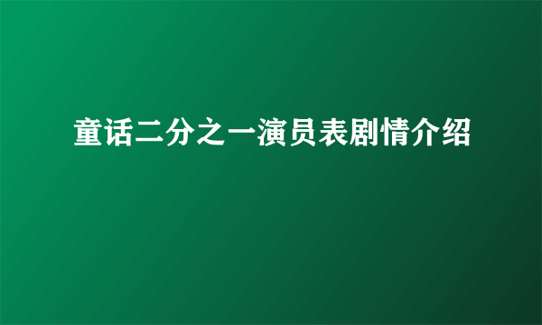 童话二分之一演员表剧情介绍