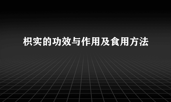 枳实的功效与作用及食用方法