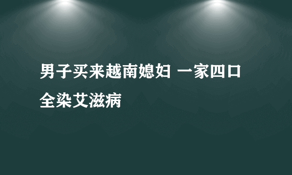 男子买来越南媳妇 一家四口全染艾滋病