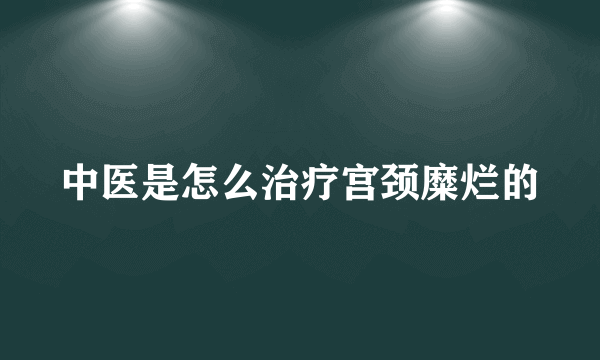 中医是怎么治疗宫颈糜烂的