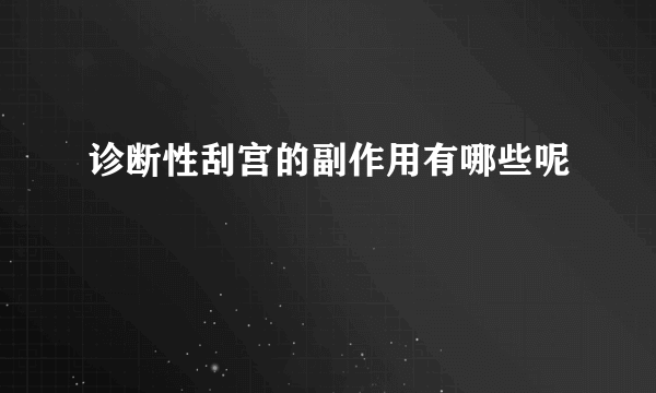 诊断性刮宫的副作用有哪些呢