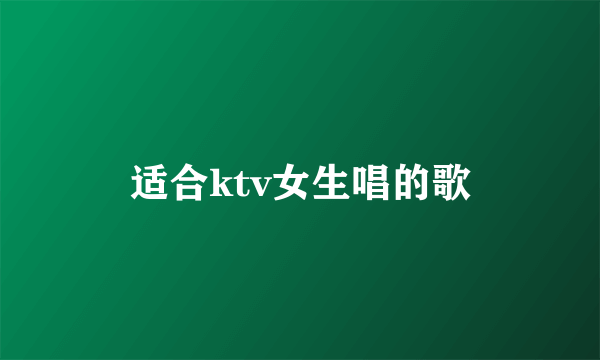 适合ktv女生唱的歌