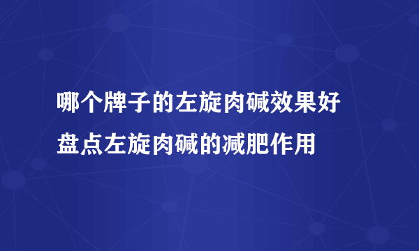 哪个牌子的左旋肉碱效果好 盘点左旋肉碱的减肥作用