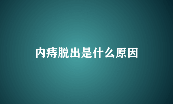 内痔脱出是什么原因