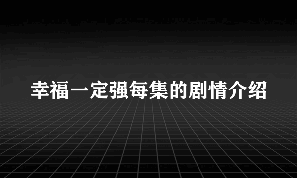 幸福一定强每集的剧情介绍