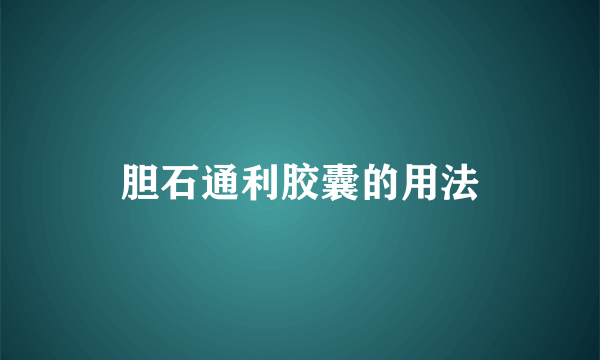 胆石通利胶囊的用法