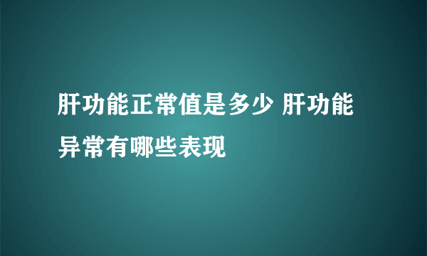 肝功能正常值是多少 肝功能异常有哪些表现