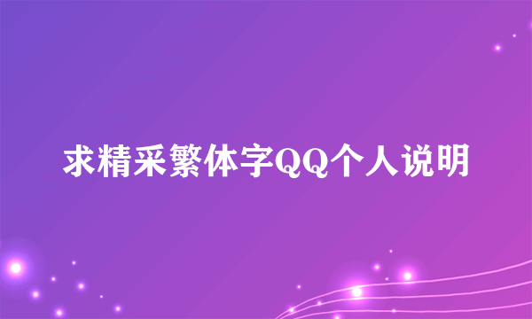 求精采繁体字QQ个人说明