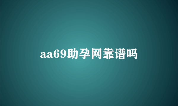 aa69助孕网靠谱吗