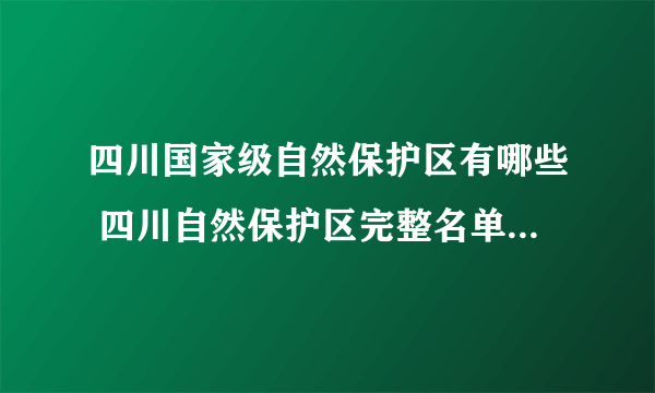 四川国家级自然保护区有哪些 四川自然保护区完整名单【四川景点】