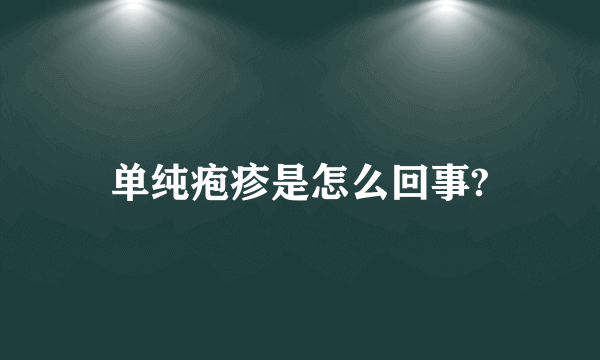 单纯疱疹是怎么回事?