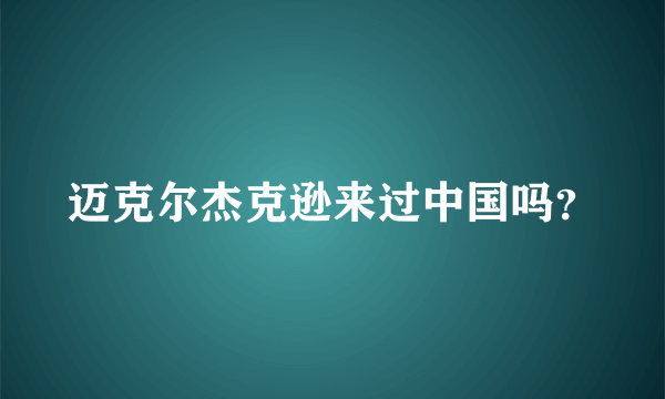 迈克尔杰克逊来过中国吗？