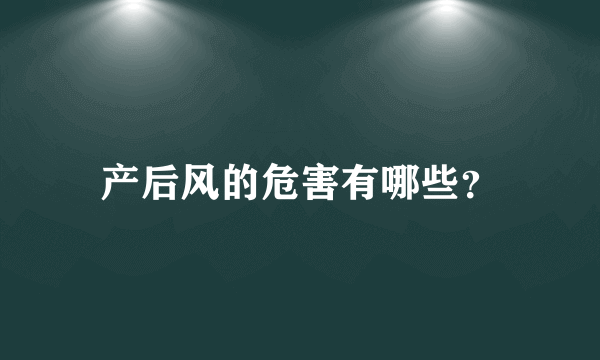 产后风的危害有哪些？