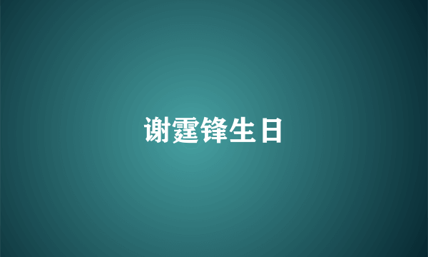 谢霆锋生日