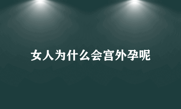 女人为什么会宫外孕呢