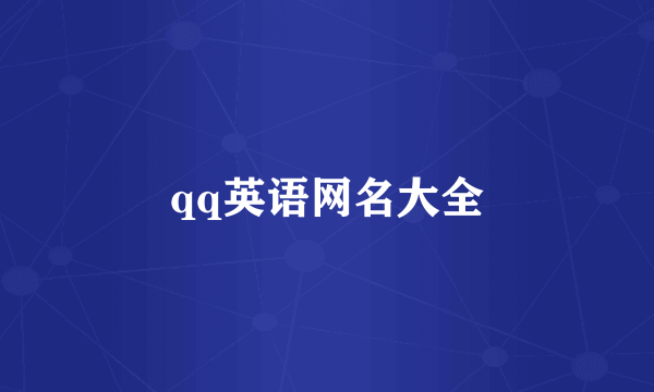 qq英语网名大全