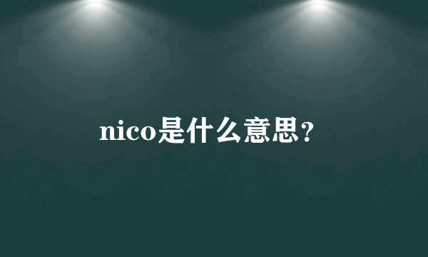 nico是什么意思？