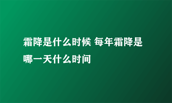 霜降是什么时候 每年霜降是哪一天什么时间