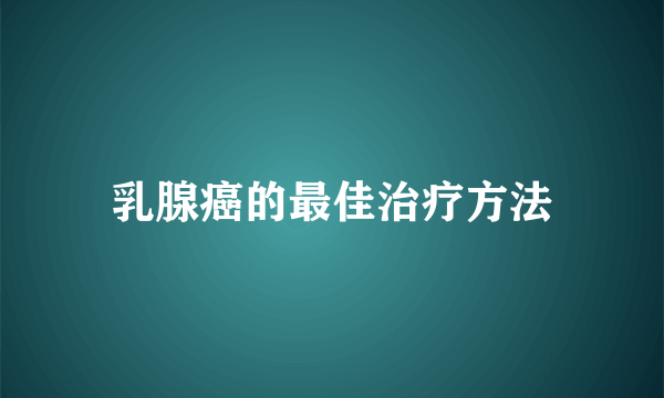 乳腺癌的最佳治疗方法