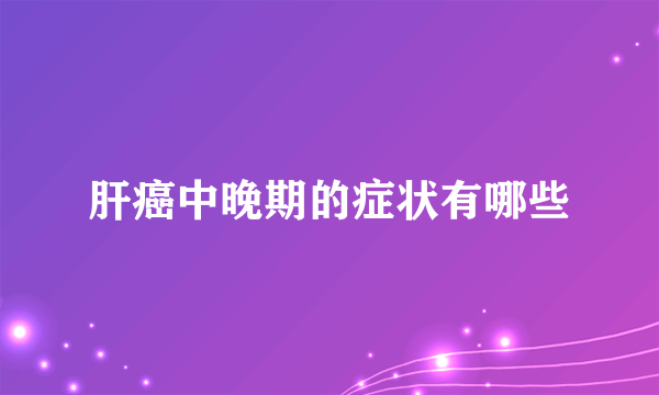 肝癌中晚期的症状有哪些