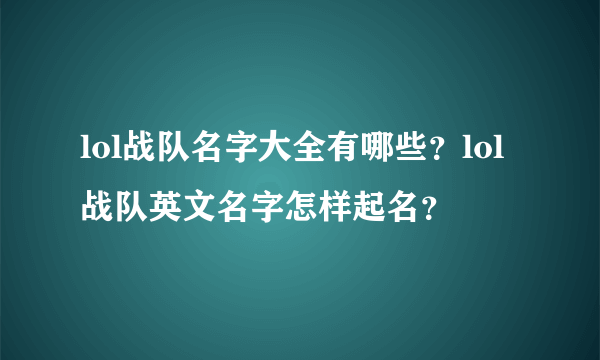 lol战队名字大全有哪些？lol战队英文名字怎样起名？